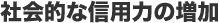 社会的な信用力の増加