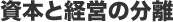 資本と経営の分離