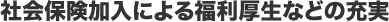 社会保険加入による福利厚生などの充実