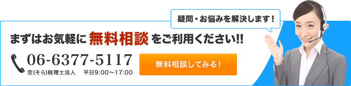 まずはお気軽に無料相談!