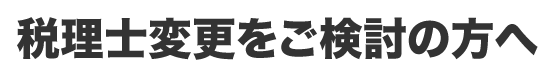 税理士変更をご検討の方へ