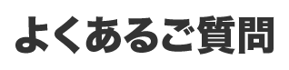 よくあるご質問