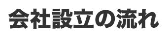 会社設立の流れ