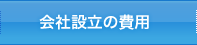 会社設立の費用