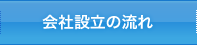 会社設立の流れ