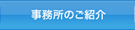 事務所のご紹介