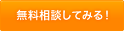 無料相談してみる！