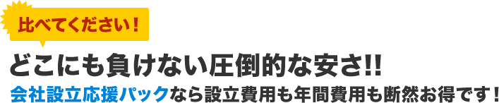 どこにも負けない圧倒的な安さ!!