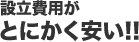 設立費用がとにかく安い!!