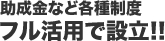 助成金など各種制度フル活用で設立!!