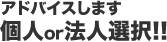 アドバイスします個人or法人選択!!