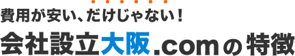 会社設立大阪,comの特徴