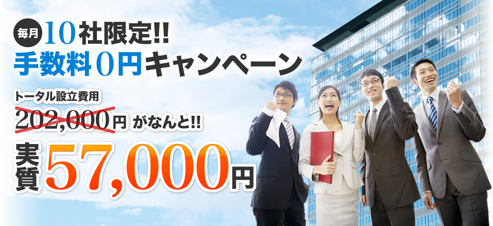 会社設立、毎月10社限定!!手数料0円キャンペーン