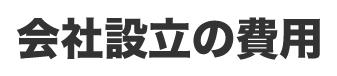 会社設立の費用