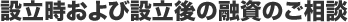 設立時および設立後の融資のご相談