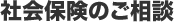 社会保険のご相談