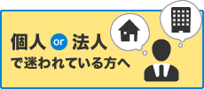 個人or法人で迷われている方へ