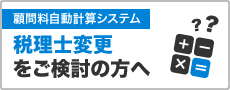 税理士変更をご検討の方へ